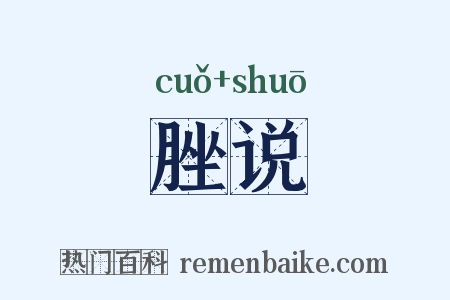 脞说是什么意思的图片